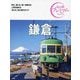 鎌倉 第4版 (おとな旅プレミアム―関東〈4〉) [全集叢書]