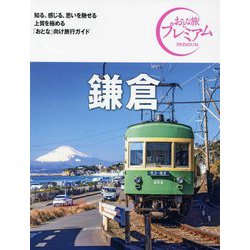 鎌倉 第4版 (おとな旅プレミアム―関東〈4〉) [全集叢書]