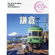 鎌倉 第4版 (おとな旅プレミアム―関東〈4〉) [全集叢書]