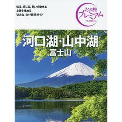 河口湖・山中湖 富士山 第4版 (おとな旅プレミアム―中部〈2〉) [全集叢書]