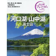 河口湖・山中湖 富士山 第4版 (おとな旅プレミアム―中部〈2〉) [全集叢書]