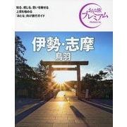 伊勢・志摩 鳥羽 第4版 (おとな旅プレミアム―中部〈7〉) [全集叢書]