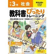 小学 教科書ぴったりトレーニング 社会3年 教育出版版 [全集叢書]
