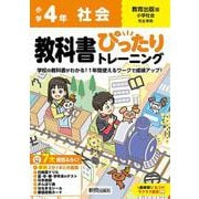 小学 教科書ぴったりトレーニング 社会４年 教育出版版(教科書完全対応、オールカラー、丸つけラクラク解答、ぴたトレ７大特別ふろく！/無料３分でまとめ動画/白地図ドリル/夏・冬・春・学年末のテスト/日本地図/がんばり表/はなまるシール/都道府県カード) [全集叢書]