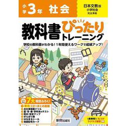 ヨドバシ.com - 小学 教科書ぴったりトレーニング 社会3年 日本文教版