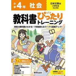 小学 教科書ぴったりトレーニング 社会４年 日本文教版(教科書完全対応、オールカラー、丸つけラクラク解答、ぴたトレ７大特別ふろく！/無料３分でまとめ動画/白地図ドリル/夏・冬・春・学年末のテスト/日本地図/がんばり表/はなまるシール/都道府県カード) [全集叢書]