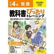 小学 教科書ぴったりトレーニング 社会４年 日本文教版(教科書完全対応、オールカラー、丸つけラクラク解答、ぴたトレ７大特別ふろく！/無料３分でまとめ動画/白地図ドリル/夏・冬・春・学年末のテスト/日本地図/がんばり表/はなまるシール/都道府県カード) [全集叢書]