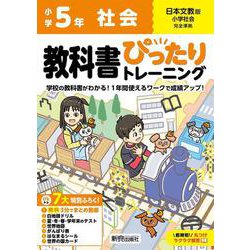 小学 教科書ぴったりトレーニング 社会５年 日本文教版(教科書完全対応、オールカラー、丸つけラクラク解答、ぴたトレ７大特別ふろく！/無料３分でまとめ動画/白地図ドリル/夏・冬・春・学年末のテスト/世界地図/がんばり表/はなまるシール/世界の国カード) [全集叢書]
