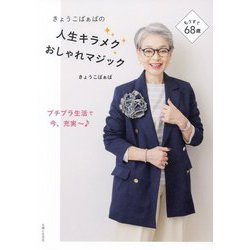 きょうこばぁばの人生キラメクおしゃれマジック [単行本]