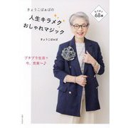 きょうこばぁばの人生キラメクおしゃれマジック [単行本]