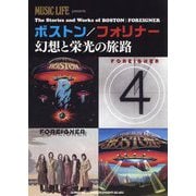 ボストン/フォリナー 幻想と栄光の旅路 [単行本]