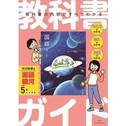 ヨドバシ.com - 小学 教科書ガイド 国語5年 光村図書版 銀河
