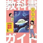 小学 教科書ガイド　国語5年　光村図書版　銀河 [全集叢書]