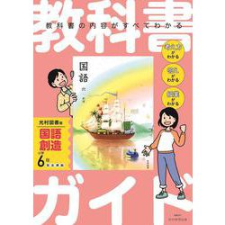 小学 教科書ガイド　国語6年　光村図書版　創造 [全集叢書]