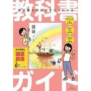 小学 教科書ガイド　国語6年　光村図書版　創造 [全集叢書]