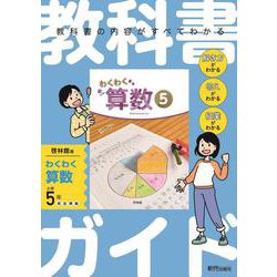 小学 教科書ガイド　算数5年　啓林館版　わくわく算数 [全集叢書]