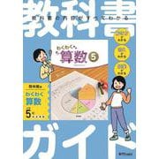 小学 教科書ガイド　算数5年　啓林館版　わくわく算数 [全集叢書]