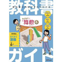 小学 教科書ガイド　算数6年　啓林館版　わくわく算数 [全集叢書]