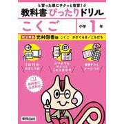 小学 教科書ぴったりドリル こくご１年 光村図書版（教科書完全対応、スマホでもサクッとこたえあわせ、復習テスト、シール、がんばり表つき） [全集叢書]