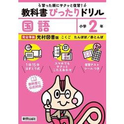 小学 教科書ぴったりドリル 国語２年 光村図書版（教科書完全対応、スマホでもサクッとこたえあわせ、復習テスト、シール、がんばり表つき） [全集叢書]