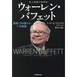 史上最強の投資家ウォーレン・バフェット―資産1260億ドルへの軌跡 [単行本]
