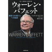 史上最強の投資家ウォーレン・バフェット―資産1260億ドルへの軌跡 [単行本]