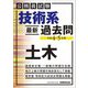 技術系最新過去問 土木〈令和4・5年度〉―公務員試験 [単行本]
