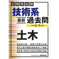 技術系最新過去問 土木〈令和4・5年度〉―公務員試験 [単行本]