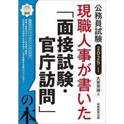 現職人事が書いた「面接試験・官庁訪問」の本〈2025年度版〉―公務員試験 [単行本]