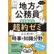 地方公務員 寺本康之の超約ゼミここだけ!時事&知識分野〈2025年度版〉 [単行本]