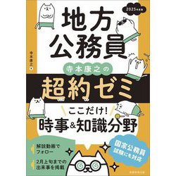 地方公務員 寺本康之の超約ゼミここだけ!時事&知識分野〈2025年度版〉 [単行本]
