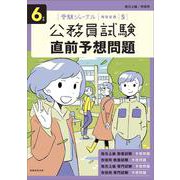 ６年度　公務員試験　直前予想問題－受験ジャーナル特別企画5 [単行本]