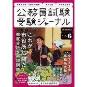 受験ジャーナル　６年度試験対応　Vol.6(公務員試験　受験ジャーナル) [単行本]