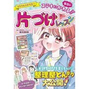 ミラクルハピネス 毎日がステキにかわる片づけレッスン [単行本]