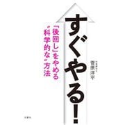 すぐやる!―「後回し」をやめる"科学的な"方法 [単行本]