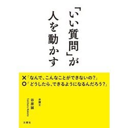 「いい質問」が人を動かす [単行本]