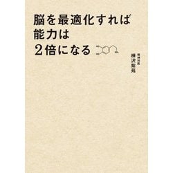 脳を最適化すれば能力は2倍になる―脳内物質で仕事の精度と速度を上げる方法 [単行本]