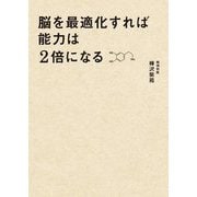脳を最適化すれば能力は2倍になる―脳内物質で仕事の精度と速度を上げる方法 [単行本]