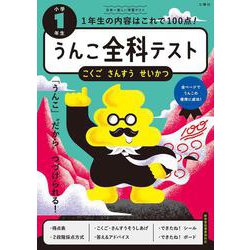 うんこ全科テスト 小学1年生 [全集叢書]