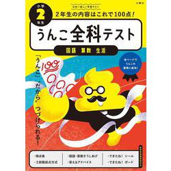 うんこ全科テスト 小学2年生 [全集叢書]