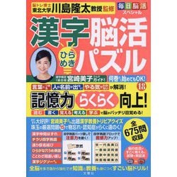 毎日脳活スペシャル 漢字脳活ひらめきパズル〈18〉 [単行本]