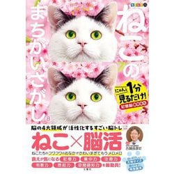 毎日脳活スペシャル ねこのまちがいさがし〈8〉にゃんと1分見るだけ!記憶脳瞬間強化 [単行本]