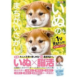 毎日脳活スペシャル いぬのまちがいさがし 豆柴だらけの巻―ワン!ミニット見るだけ!記憶脳瞬間強化 [単行本]
