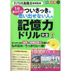 毎日脳活スペシャル 1分見るだけ! ついさっきを思い出せない人の記憶力ドリル大全〈2〉 [単行本]