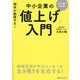 相手が納得する!中小企業の「値上げ」入門―これ1冊でわかる! [単行本]