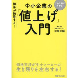 相手が納得する!中小企業の「値上げ」入門―これ1冊でわかる! [単行本]