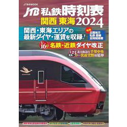 ヨドバシ.com - JTB私鉄時刻表 関西 東海2024(JTBのMOOK) [ムック 