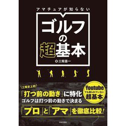 アマチュアが知らないゴルフの超基本 [単行本]