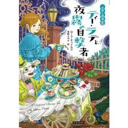 ティー・ラテと夜霧の目撃者―お茶と探偵〈24〉(コージーブックス) [文庫]