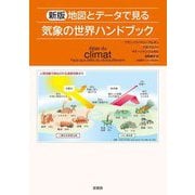 地図とデータで見る気象の世界ハンドブック 新版 [単行本]